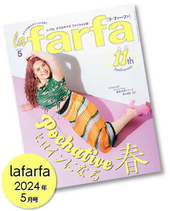 lafarfa 2024年5月号表紙