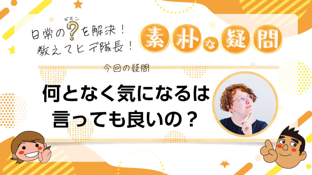 【素朴な疑問】何となく気になるは言っても良いの？